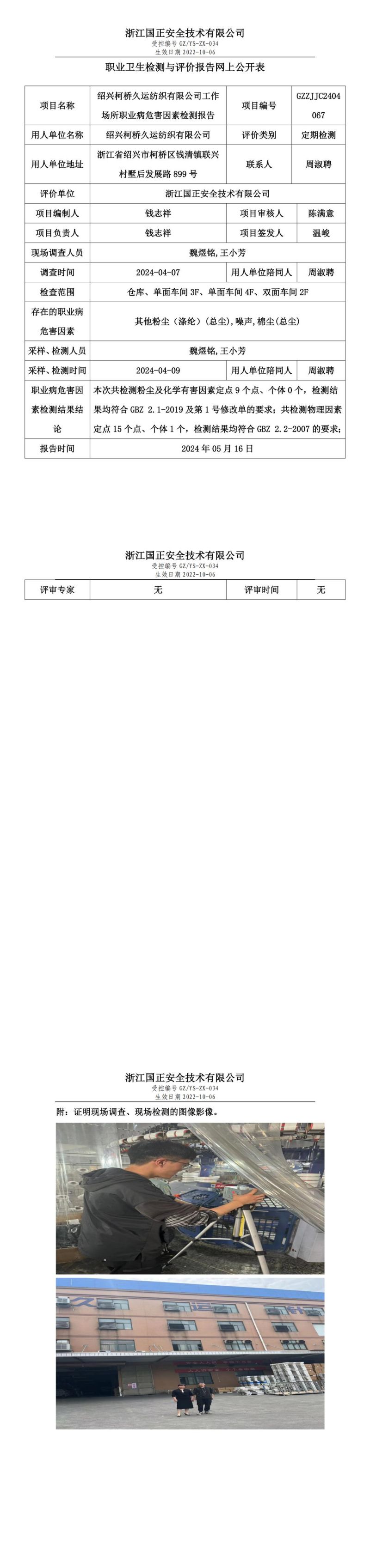 2024.05.17 GZZJJC2404067_绍兴柯桥久运纺织有限公司_00.jpg